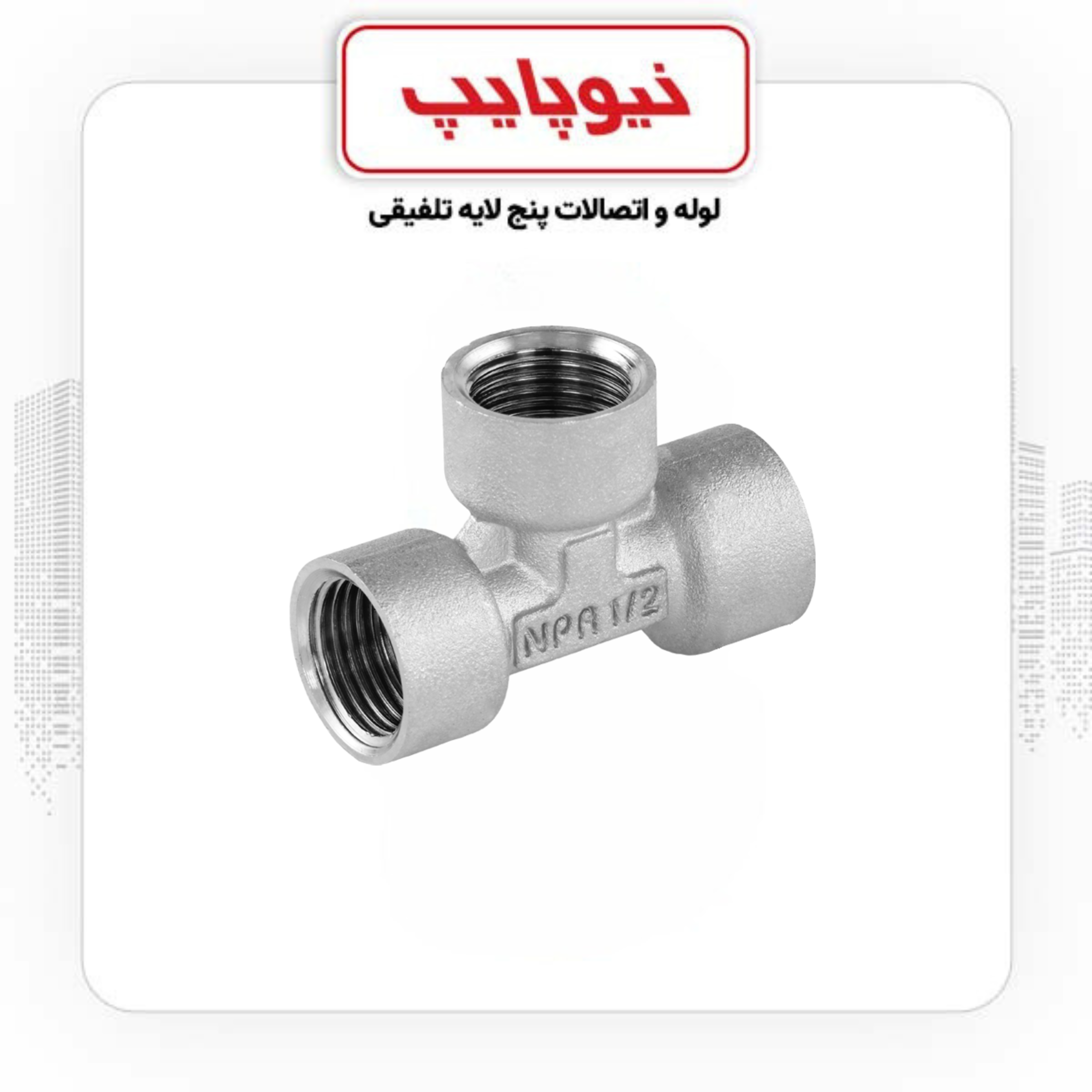 محصولات نیوپایپ